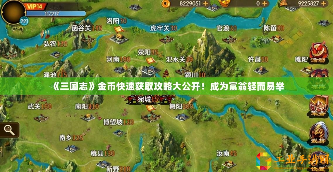 《三國志》金幣快速獲取攻略大公開！成為富翁輕而易舉