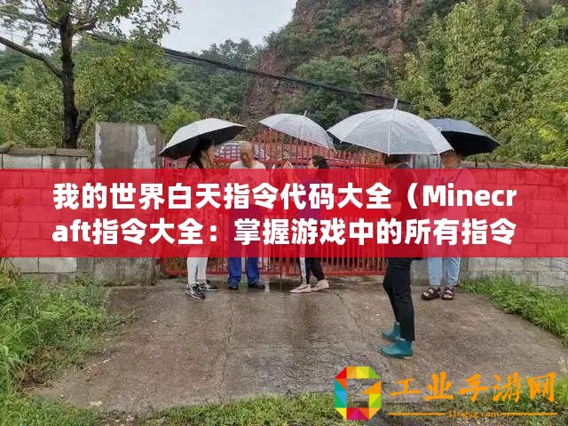 我的世界白天指令代碼大全（Minecraft指令大全：掌握游戲中的所有指令！）