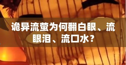 詭異流螢為何翻白眼、流眼淚、流口水？
