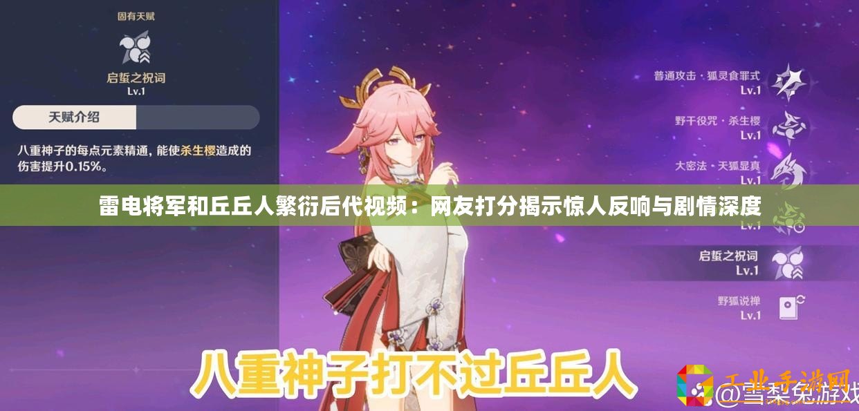 雷電將軍和丘丘人繁衍后代視頻：網友打分揭示驚人反響與劇情深度