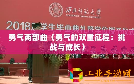 勇氣兩部曲（勇氣的雙重征程：挑戰與成長）