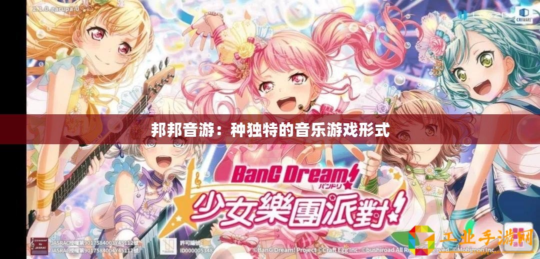 邦邦音游：種獨(dú)特的音樂游戲形式