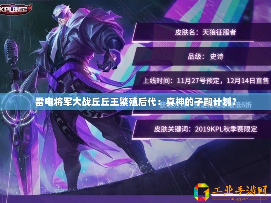 雷電將軍大戰(zhàn)丘丘王繁殖后代：真神的子嗣計劃？