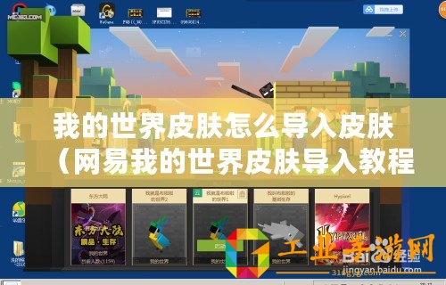 我的世界皮膚怎么導入皮膚（網(wǎng)易我的世界皮膚導入教程：簡單操作帶你輕松換上個性皮膚！）
