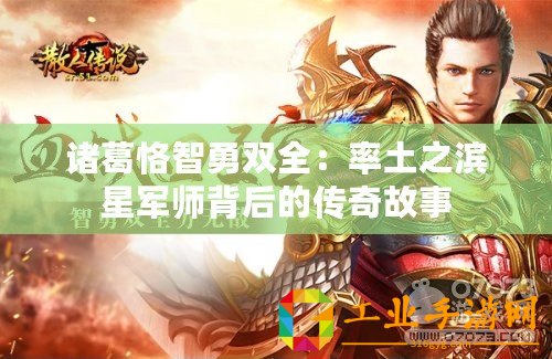 諸葛恪智勇雙全：率土之濱星軍師背后的傳奇故事
