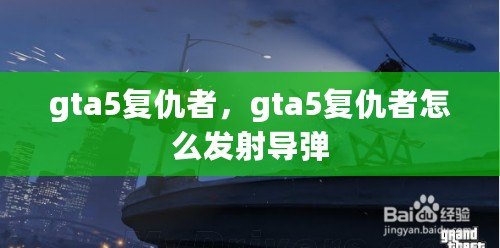 gta5復仇者，gta5復仇者怎么發射導彈