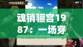 魂銷驪宮1987：一場穿越時空的愛情夢，令人心醉神迷！
