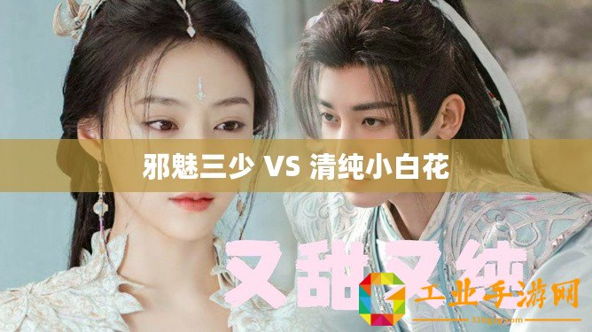 邪魅三少 VS 清純小白花