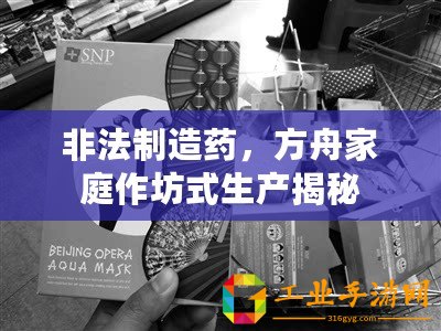 非法制造藥，方舟家庭作坊式生產揭秘