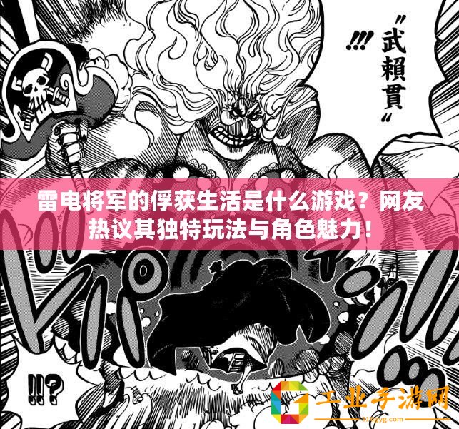 雷電將軍的俘獲生活是什么游戲？網(wǎng)友熱議其獨(dú)特玩法與角色魅力！