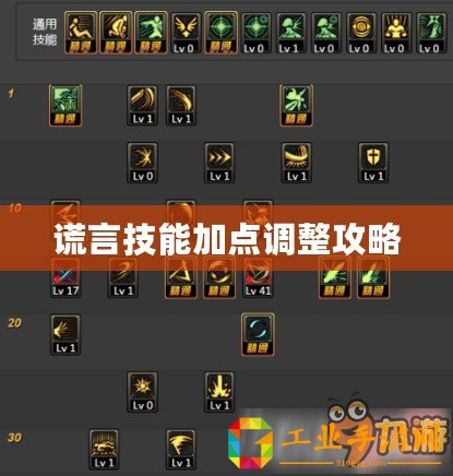 謊言技能加點調整攻略