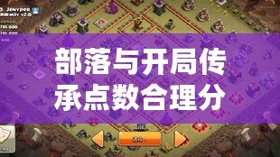 部落與開局傳承點(diǎn)數(shù)合理分配指南