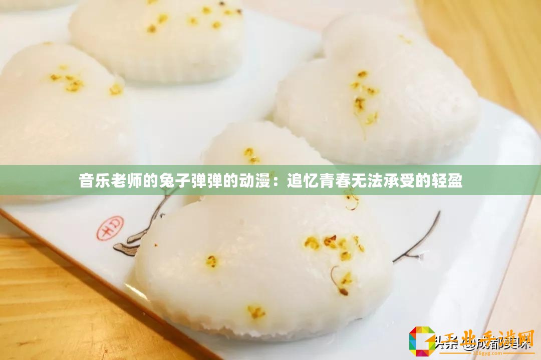 音樂老師的兔子彈彈的動漫：追憶青春無法承受的輕盈