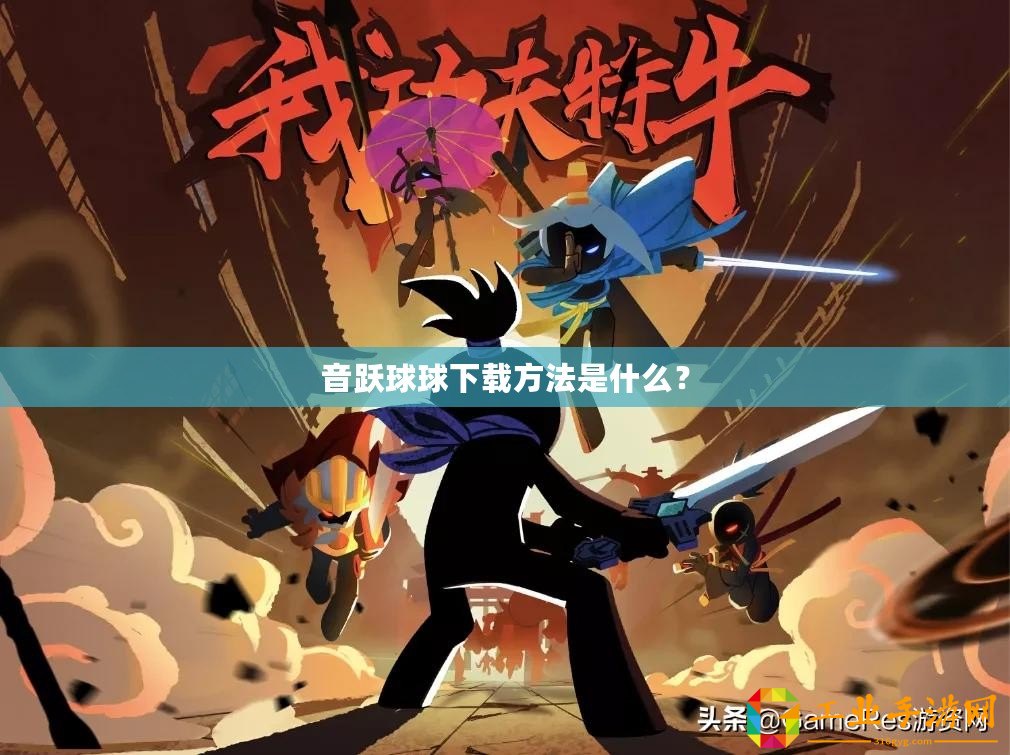 音躍球球下載方法是什么？