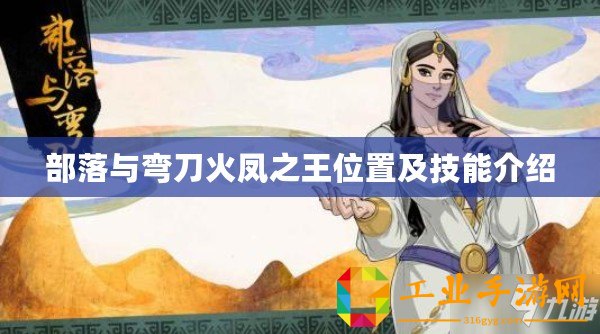 部落與彎刀火鳳之王位置及技能介紹