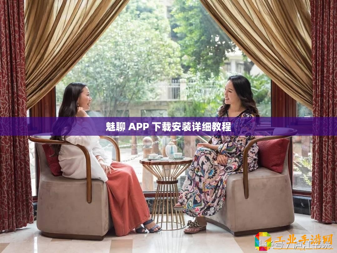 魅聊 APP 下載安裝詳細(xì)教程