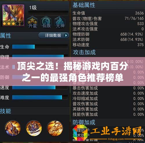 頂尖之選！揭秘游戲內百分之一的最強角色推薦榜單