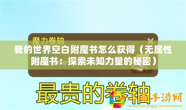 我的世界空白附魔書(shū)怎么獲得（無(wú)屬性附魔書(shū)：探索未知力量的秘密）