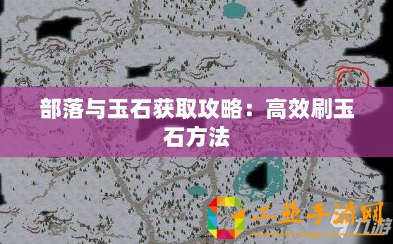 部落與玉石獲取攻略：高效刷玉石方法