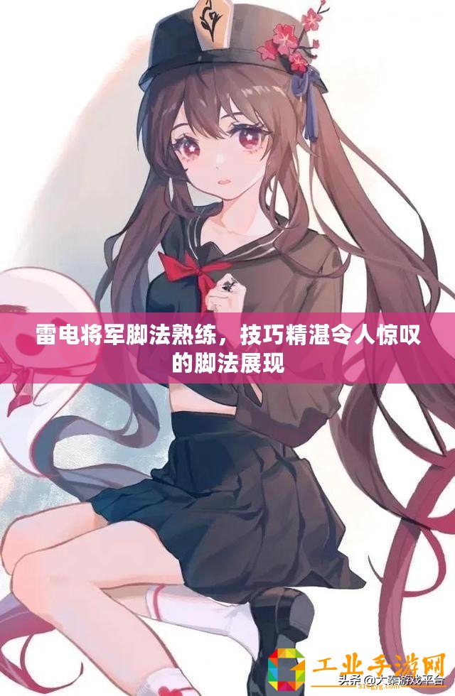 雷電將軍腳法熟練，技巧精湛令人驚嘆的腳法展現