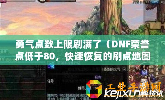 勇氣點(diǎn)數(shù)上限刷滿了（DNF榮譽(yù)點(diǎn)低于80，快速恢復(fù)的刷點(diǎn)地圖推薦）