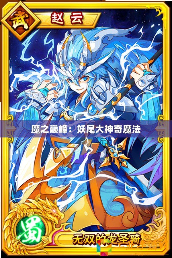 魔之巔峰：妖尾大神奇魔法