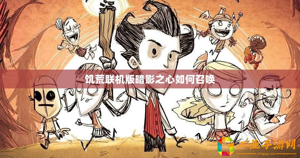 饑荒聯(lián)機版暗影之心如何召喚