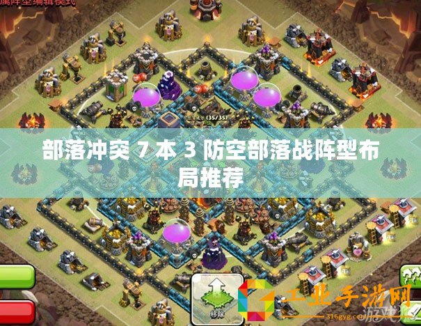 部落沖突 7 本 3 防空部落戰陣型布局推薦