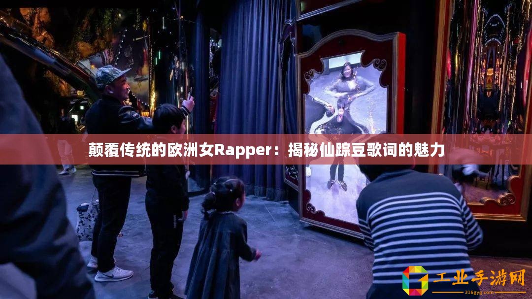 顛覆傳統的歐洲女Rapper：揭秘仙蹤豆歌詞的魅力