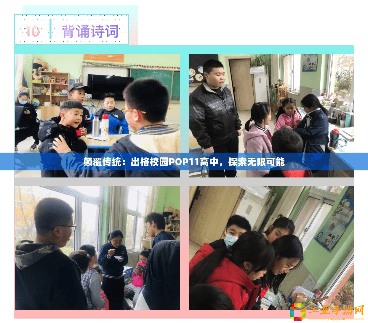 顛覆傳統：出格校園POP11高中，探索無限可能