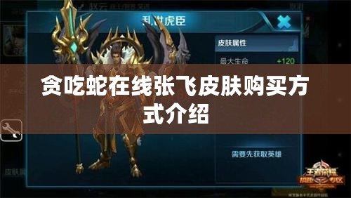 貪吃蛇在線張飛皮膚購買方式介紹