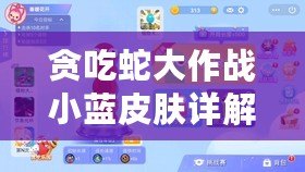 貪吃蛇大作戰小藍皮膚詳解與圖鑒