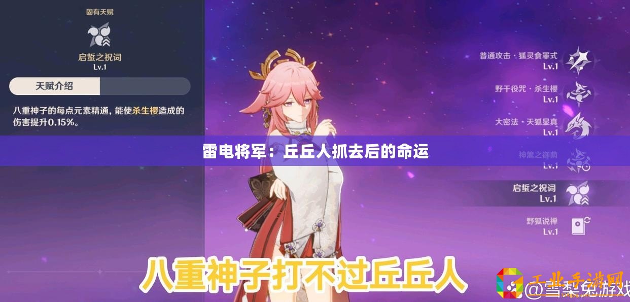 雷電將軍：丘丘人抓去后的命運(yùn)