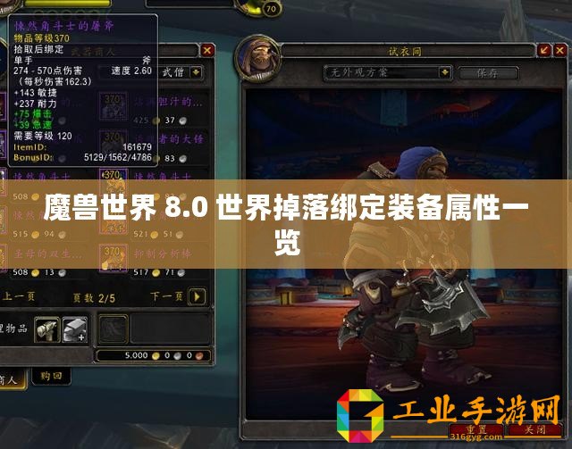 魔獸世界 8.0 世界掉落綁定裝備屬性一覽