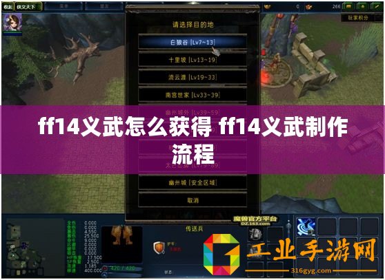 ff14義武怎么獲得 ff14義武制作流程