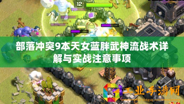 部落沖突9本天女藍胖武神流戰術詳解與實戰注意事項