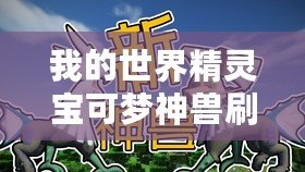我的世界精靈寶可夢神獸刷新率指令（神奇寶貝：提升BOSS刷新率的終極秘籍！）