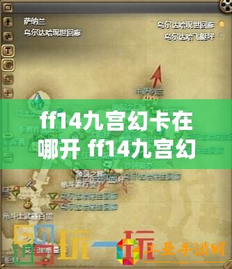 ff14九宮幻卡在哪開 ff14九宮幻卡開啟任務