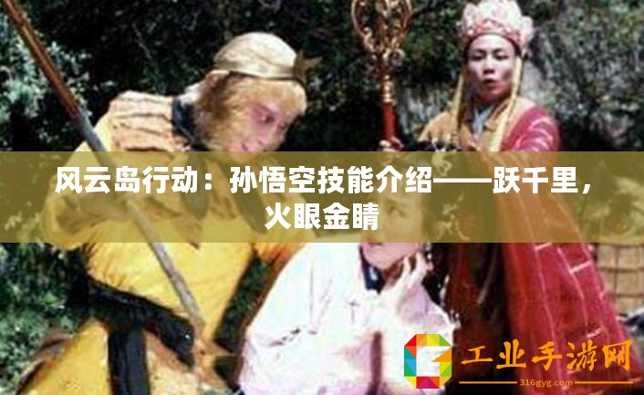 風云島行動：孫悟空技能介紹——躍千里，火眼金睛