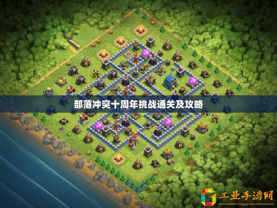 部落沖突十周年挑戰通關及攻略