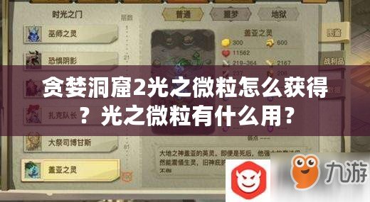 貪婪洞窟2光之微粒怎么獲得？光之微粒有什么用？