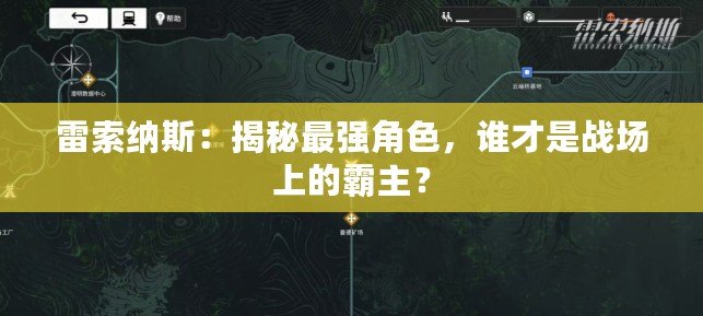 雷索納斯：揭秘最強角色，誰才是戰場上的霸主？