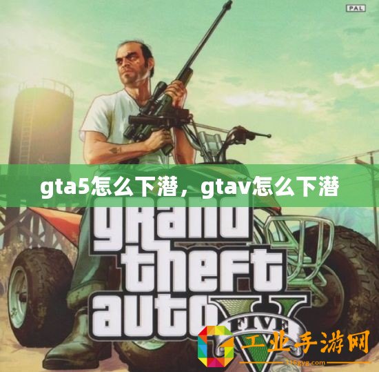 gta5怎么下潛，gtav怎么下潛