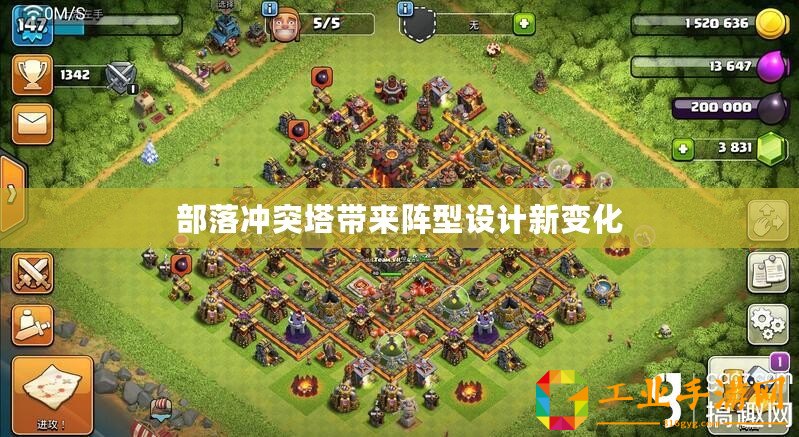 部落沖突塔帶來陣型設(shè)計(jì)新變化