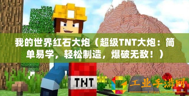 我的世界紅石大炮（超級(jí)TNT大炮：簡單易學(xué)，輕松制造，爆破無敵！）