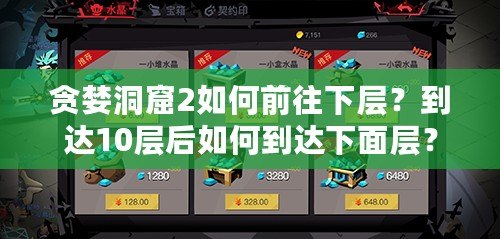 貪婪洞窟2如何前往下層？到達10層后如何到達下面層？
