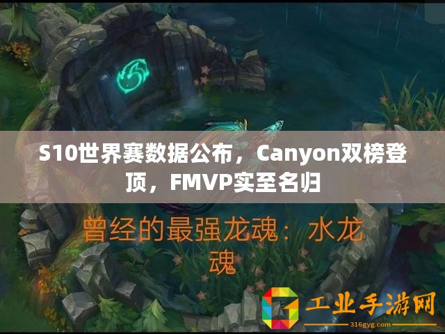 S10世界賽數(shù)據(jù)公布，Canyon雙榜登頂，F(xiàn)MVP實(shí)至名歸