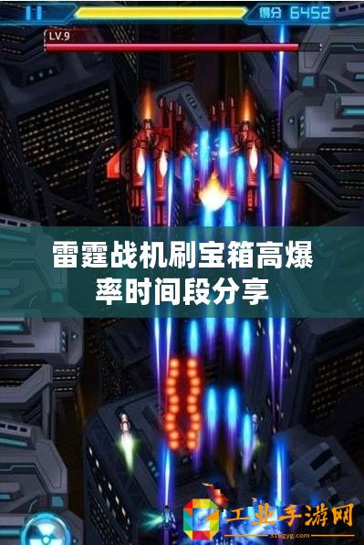 雷霆戰機刷寶箱高爆率時間段分享