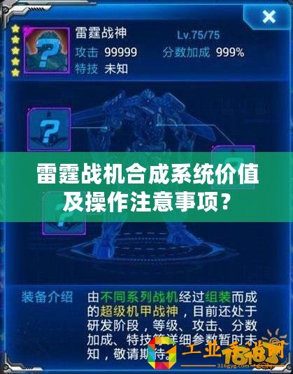 雷霆戰(zhàn)機(jī)合成系統(tǒng)價(jià)值及操作注意事項(xiàng)？