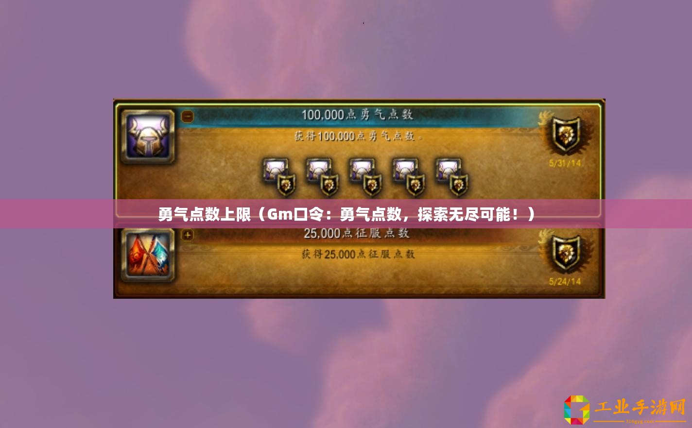 勇氣點數上限（Gm口令：勇氣點數，探索無盡可能！）
